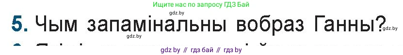 Белорусская литература (Беларуская літаратура), 9 класс Учебник, авторы: Праскаловіч Вольга Уладзіміраўна, Рагойша Вячаслаў Пятровіч, Шамякіна Таццяна Іванаўна, Кабржыцкая Т В, Жуковіч Мікалай Васільевіч, издательство Нацыянальны інстытут адукацыі, Минск, 2019, салатового цвета, страница 144, номер 5, Условие