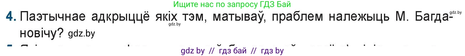 Белорусская литература (Беларуская літаратура), 9 класс Учебник, авторы: Праскаловіч Вольга Уладзіміраўна, Рагойша Вячаслаў Пятровіч, Шамякіна Таццяна Іванаўна, Кабржыцкая Т В, Жуковіч Мікалай Васільевіч, издательство Нацыянальны інстытут адукацыі, Минск, 2019, салатового цвета, страница 151, номер 4, Условие