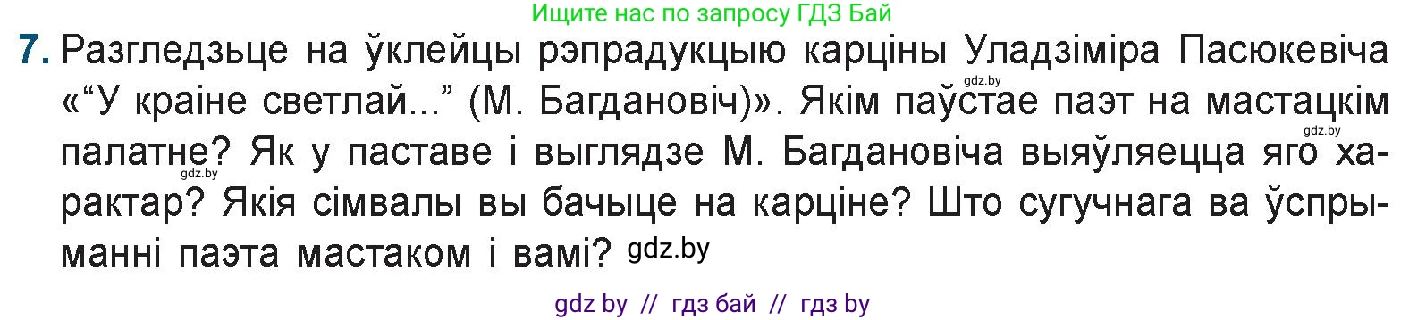 Белорусская литература (Беларуская літаратура), 9 класс Учебник, авторы: Праскаловіч Вольга Уладзіміраўна, Рагойша Вячаслаў Пятровіч, Шамякіна Таццяна Іванаўна, Кабржыцкая Т В, Жуковіч Мікалай Васільевіч, издательство Нацыянальны інстытут адукацыі, Минск, 2019, салатового цвета, страница 151, номер 7, Условие
