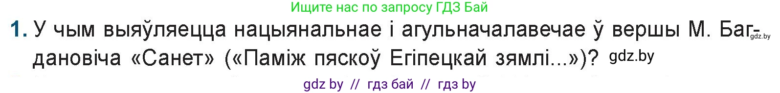 Белорусская литература (Беларуская літаратура), 9 класс Учебник, авторы: Праскаловіч Вольга Уладзіміраўна, Рагойша Вячаслаў Пятровіч, Шамякіна Таццяна Іванаўна, Кабржыцкая Т В, Жуковіч Мікалай Васільевіч, издательство Нацыянальны інстытут адукацыі, Минск, 2019, салатового цвета, страница 157, номер 1, Условие