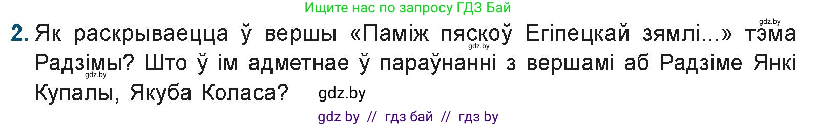 Белорусская литература (Беларуская літаратура), 9 класс Учебник, авторы: Праскаловіч Вольга Уладзіміраўна, Рагойша Вячаслаў Пятровіч, Шамякіна Таццяна Іванаўна, Кабржыцкая Т В, Жуковіч Мікалай Васільевіч, издательство Нацыянальны інстытут адукацыі, Минск, 2019, салатового цвета, страница 157, номер 2, Условие
