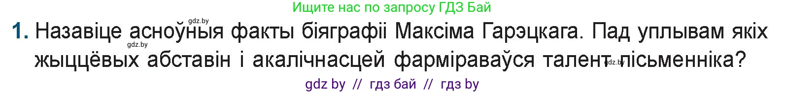 Белорусская литература (Беларуская літаратура), 9 класс Учебник, авторы: Праскаловіч Вольга Уладзіміраўна, Рагойша Вячаслаў Пятровіч, Шамякіна Таццяна Іванаўна, Кабржыцкая Т В, Жуковіч Мікалай Васільевіч, издательство Нацыянальны інстытут адукацыі, Минск, 2019, салатового цвета, страница 164, номер 1, Условие