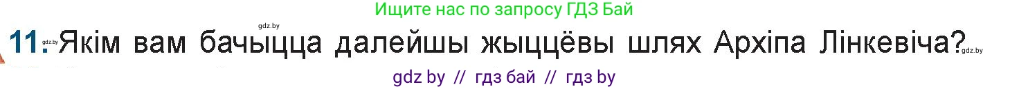 Белорусская литература (Беларуская літаратура), 9 класс Учебник, авторы: Праскаловіч Вольга Уладзіміраўна, Рагойша Вячаслаў Пятровіч, Шамякіна Таццяна Іванаўна, Кабржыцкая Т В, Жуковіч Мікалай Васільевіч, издательство Нацыянальны інстытут адукацыі, Минск, 2019, салатового цвета, страница 167, номер 11, Условие