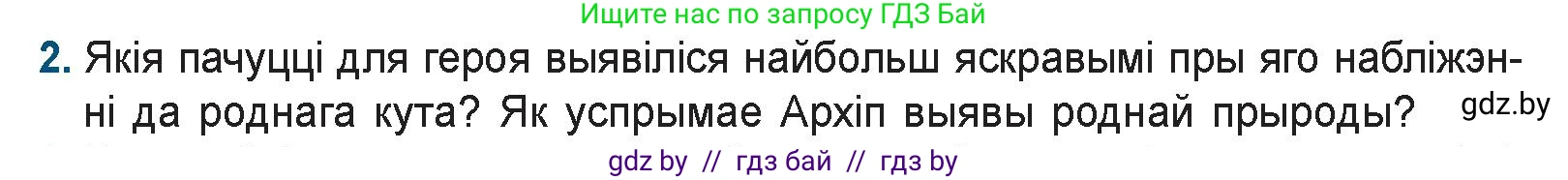 Белорусская литература (Беларуская літаратура), 9 класс Учебник, авторы: Праскаловіч Вольга Уладзіміраўна, Рагойша Вячаслаў Пятровіч, Шамякіна Таццяна Іванаўна, Кабржыцкая Т В, Жуковіч Мікалай Васільевіч, издательство Нацыянальны інстытут адукацыі, Минск, 2019, салатового цвета, страница 166, номер 2, Условие