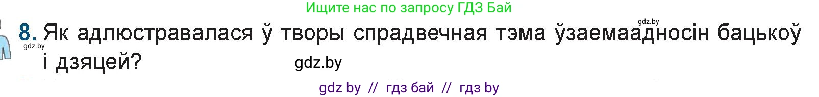 Белорусская литература (Беларуская літаратура), 9 класс Учебник, авторы: Праскаловіч Вольга Уладзіміраўна, Рагойша Вячаслаў Пятровіч, Шамякіна Таццяна Іванаўна, Кабржыцкая Т В, Жуковіч Мікалай Васільевіч, издательство Нацыянальны інстытут адукацыі, Минск, 2019, салатового цвета, страница 167, номер 8, Условие