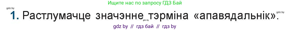 Белорусская литература (Беларуская літаратура), 9 класс Учебник, авторы: Праскаловіч Вольга Уладзіміраўна, Рагойша Вячаслаў Пятровіч, Шамякіна Таццяна Іванаўна, Кабржыцкая Т В, Жуковіч Мікалай Васільевіч, издательство Нацыянальны інстытут адукацыі, Минск, 2019, салатового цвета, страница 168, номер 1, Условие