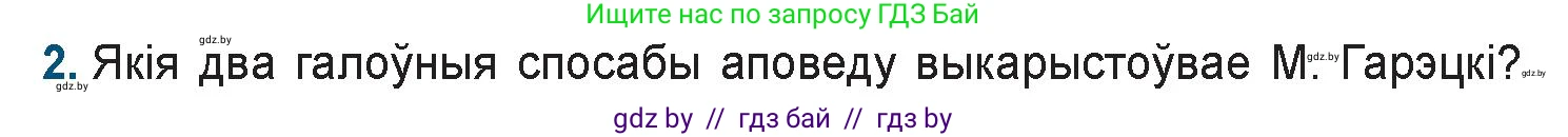 Белорусская литература (Беларуская літаратура), 9 класс Учебник, авторы: Праскаловіч Вольга Уладзіміраўна, Рагойша Вячаслаў Пятровіч, Шамякіна Таццяна Іванаўна, Кабржыцкая Т В, Жуковіч Мікалай Васільевіч, издательство Нацыянальны інстытут адукацыі, Минск, 2019, салатового цвета, страница 168, номер 2, Условие