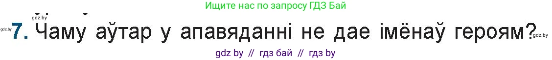 Белорусская литература (Беларуская літаратура), 9 класс Учебник, авторы: Праскаловіч Вольга Уладзіміраўна, Рагойша Вячаслаў Пятровіч, Шамякіна Таццяна Іванаўна, Кабржыцкая Т В, Жуковіч Мікалай Васільевіч, издательство Нацыянальны інстытут адукацыі, Минск, 2019, салатового цвета, страница 176, номер 7, Условие