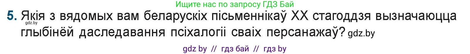 Белорусская литература (Беларуская літаратура), 9 класс Учебник, авторы: Праскаловіч Вольга Уладзіміраўна, Рагойша Вячаслаў Пятровіч, Шамякіна Таццяна Іванаўна, Кабржыцкая Т В, Жуковіч Мікалай Васільевіч, издательство Нацыянальны інстытут адукацыі, Минск, 2019, салатового цвета, страница 178, номер 5, Условие
