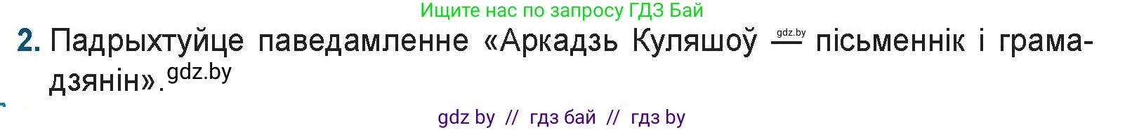 Белорусская литература (Беларуская літаратура), 9 класс Учебник, авторы: Праскаловіч Вольга Уладзіміраўна, Рагойша Вячаслаў Пятровіч, Шамякіна Таццяна Іванаўна, Кабржыцкая Т В, Жуковіч Мікалай Васільевіч, издательство Нацыянальны інстытут адукацыі, Минск, 2019, салатового цвета, страница 182, номер 2, Условие