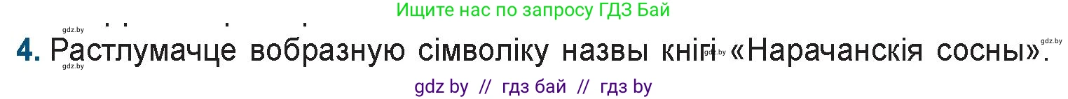 Белорусская литература (Беларуская літаратура), 9 класс Учебник, авторы: Праскаловіч Вольга Уладзіміраўна, Рагойша Вячаслаў Пятровіч, Шамякіна Таццяна Іванаўна, Кабржыцкая Т В, Жуковіч Мікалай Васільевіч, издательство Нацыянальны інстытут адукацыі, Минск, 2019, салатового цвета, страница 194, номер 4, Условие