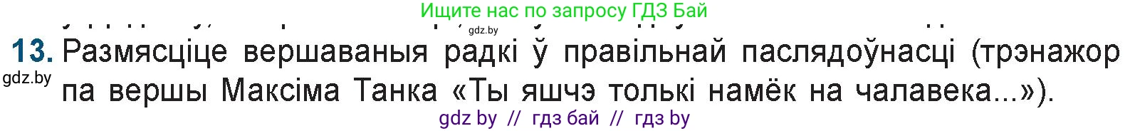 Белорусская литература (Беларуская літаратура), 9 класс Учебник, авторы: Праскаловіч Вольга Уладзіміраўна, Рагойша Вячаслаў Пятровіч, Шамякіна Таццяна Іванаўна, Кабржыцкая Т В, Жуковіч Мікалай Васільевіч, издательство Нацыянальны інстытут адукацыі, Минск, 2019, салатового цвета, страница 200, номер 13, Условие