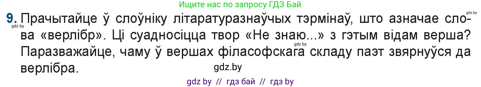 Белорусская литература (Беларуская літаратура), 9 класс Учебник, авторы: Праскаловіч Вольга Уладзіміраўна, Рагойша Вячаслаў Пятровіч, Шамякіна Таццяна Іванаўна, Кабржыцкая Т В, Жуковіч Мікалай Васільевіч, издательство Нацыянальны інстытут адукацыі, Минск, 2019, салатового цвета, страница 199, номер 9, Условие