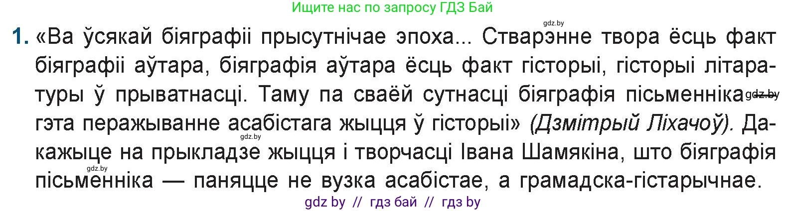 Белорусская литература (Беларуская літаратура), 9 класс Учебник, авторы: Праскаловіч Вольга Уладзіміраўна, Рагойша Вячаслаў Пятровіч, Шамякіна Таццяна Іванаўна, Кабржыцкая Т В, Жуковіч Мікалай Васільевіч, издательство Нацыянальны інстытут адукацыі, Минск, 2019, салатового цвета, страница 204, номер 1, Условие