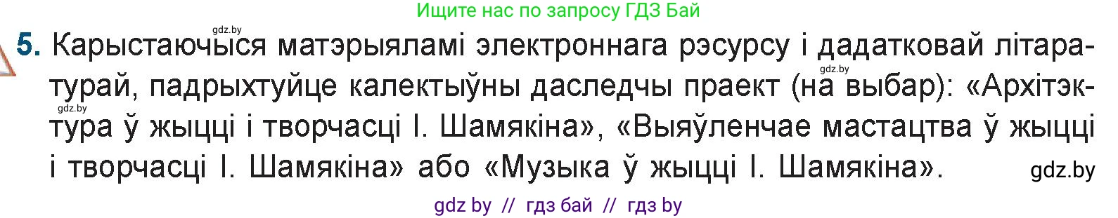 Белорусская литература (Беларуская літаратура), 9 класс Учебник, авторы: Праскаловіч Вольга Уладзіміраўна, Рагойша Вячаслаў Пятровіч, Шамякіна Таццяна Іванаўна, Кабржыцкая Т В, Жуковіч Мікалай Васільевіч, издательство Нацыянальны інстытут адукацыі, Минск, 2019, салатового цвета, страница 204, номер 5, Условие