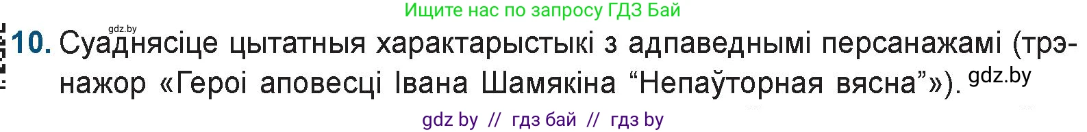 Белорусская литература (Беларуская літаратура), 9 класс Учебник, авторы: Праскаловіч Вольга Уладзіміраўна, Рагойша Вячаслаў Пятровіч, Шамякіна Таццяна Іванаўна, Кабржыцкая Т В, Жуковіч Мікалай Васільевіч, издательство Нацыянальны інстытут адукацыі, Минск, 2019, салатового цвета, страница 218, номер 10, Условие
