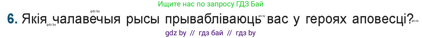 Белорусская литература (Беларуская літаратура), 9 класс Учебник, авторы: Праскаловіч Вольга Уладзіміраўна, Рагойша Вячаслаў Пятровіч, Шамякіна Таццяна Іванаўна, Кабржыцкая Т В, Жуковіч Мікалай Васільевіч, издательство Нацыянальны інстытут адукацыі, Минск, 2019, салатового цвета, страница 218, номер 6, Условие