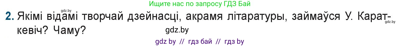 Белорусская литература (Беларуская літаратура), 9 класс Учебник, авторы: Праскаловіч Вольга Уладзіміраўна, Рагойша Вячаслаў Пятровіч, Шамякіна Таццяна Іванаўна, Кабржыцкая Т В, Жуковіч Мікалай Васільевіч, издательство Нацыянальны інстытут адукацыі, Минск, 2019, салатового цвета, страница 233, номер 2, Условие