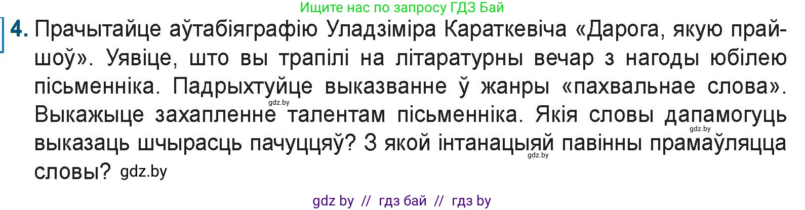 Белорусская литература (Беларуская літаратура), 9 класс Учебник, авторы: Праскаловіч Вольга Уладзіміраўна, Рагойша Вячаслаў Пятровіч, Шамякіна Таццяна Іванаўна, Кабржыцкая Т В, Жуковіч Мікалай Васільевіч, издательство Нацыянальны інстытут адукацыі, Минск, 2019, салатового цвета, страница 233, номер 4, Условие