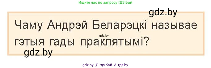 Белорусская литература (Беларуская літаратура), 9 класс Учебник, авторы: Праскаловіч Вольга Уладзіміраўна, Рагойша Вячаслаў Пятровіч, Шамякіна Таццяна Іванаўна, Кабржыцкая Т В, Жуковіч Мікалай Васільевіч, издательство Нацыянальны інстытут адукацыі, Минск, 2019, салатового цвета, страница 234, Условие