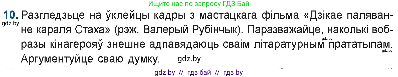 Белорусская литература (Беларуская літаратура), 9 класс Учебник, авторы: Праскаловіч Вольга Уладзіміраўна, Рагойша Вячаслаў Пятровіч, Шамякіна Таццяна Іванаўна, Кабржыцкая Т В, Жуковіч Мікалай Васільевіч, издательство Нацыянальны інстытут адукацыі, Минск, 2019, салатового цвета, страница 247, номер 10, Условие