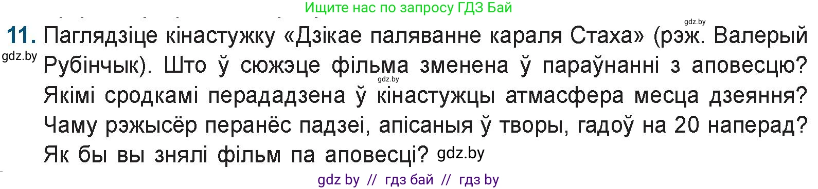 Белорусская литература (Беларуская літаратура), 9 класс Учебник, авторы: Праскаловіч Вольга Уладзіміраўна, Рагойша Вячаслаў Пятровіч, Шамякіна Таццяна Іванаўна, Кабржыцкая Т В, Жуковіч Мікалай Васільевіч, издательство Нацыянальны інстытут адукацыі, Минск, 2019, салатового цвета, страница 247, номер 11, Условие