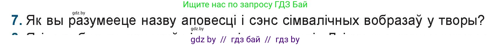 Белорусская литература (Беларуская літаратура), 9 класс Учебник, авторы: Праскаловіч Вольга Уладзіміраўна, Рагойша Вячаслаў Пятровіч, Шамякіна Таццяна Іванаўна, Кабржыцкая Т В, Жуковіч Мікалай Васільевіч, издательство Нацыянальны інстытут адукацыі, Минск, 2019, салатового цвета, страница 247, номер 7, Условие