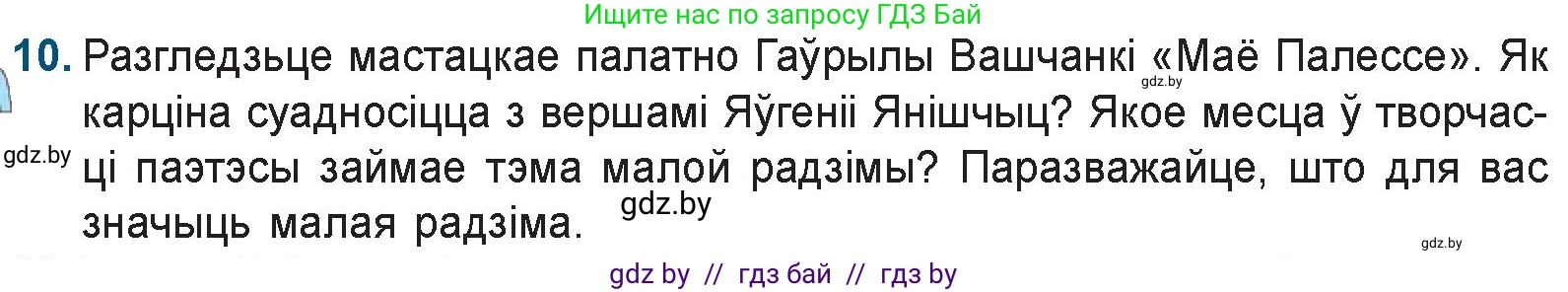 Белорусская литература (Беларуская літаратура), 9 класс Учебник, авторы: Праскаловіч Вольга Уладзіміраўна, Рагойша Вячаслаў Пятровіч, Шамякіна Таццяна Іванаўна, Кабржыцкая Т В, Жуковіч Мікалай Васільевіч, издательство Нацыянальны інстытут адукацыі, Минск, 2019, салатового цвета, страница 259, номер 10, Условие