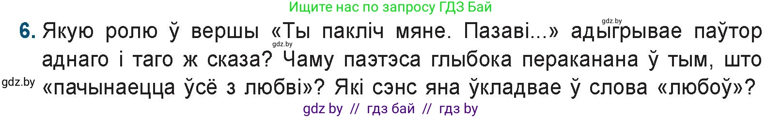 Белорусская литература (Беларуская літаратура), 9 класс Учебник, авторы: Праскаловіч Вольга Уладзіміраўна, Рагойша Вячаслаў Пятровіч, Шамякіна Таццяна Іванаўна, Кабржыцкая Т В, Жуковіч Мікалай Васільевіч, издательство Нацыянальны інстытут адукацыі, Минск, 2019, салатового цвета, страница 258, номер 6, Условие