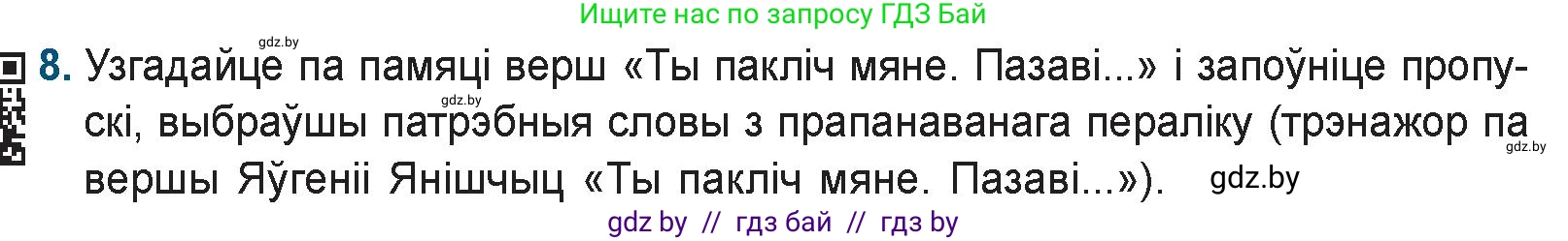 Белорусская литература (Беларуская літаратура), 9 класс Учебник, авторы: Праскаловіч Вольга Уладзіміраўна, Рагойша Вячаслаў Пятровіч, Шамякіна Таццяна Іванаўна, Кабржыцкая Т В, Жуковіч Мікалай Васільевіч, издательство Нацыянальны інстытут адукацыі, Минск, 2019, салатового цвета, страница 258, номер 8, Условие