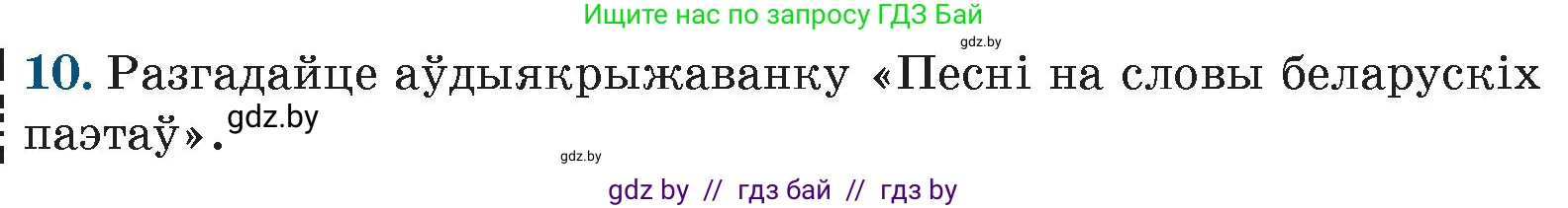 Белорусская литература (Беларуская літаратура), 9 класс Учебник, авторы: Праскаловіч Вольга Уладзіміраўна, Рагойша Вячаслаў Пятровіч, Шамякіна Таццяна Іванаўна, Кабржыцкая Т В, Жуковіч Мікалай Васільевіч, издательство Нацыянальны інстытут адукацыі, Минск, 2019, салатового цвета, страница 262, номер 10, Условие
