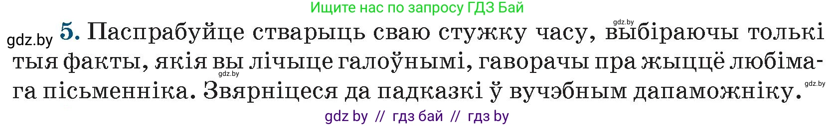 Белорусская литература (Беларуская літаратура), 9 класс Учебник, авторы: Праскаловіч Вольга Уладзіміраўна, Рагойша Вячаслаў Пятровіч, Шамякіна Таццяна Іванаўна, Кабржыцкая Т В, Жуковіч Мікалай Васільевіч, издательство Нацыянальны інстытут адукацыі, Минск, 2019, салатового цвета, страница 260, номер 5, Условие