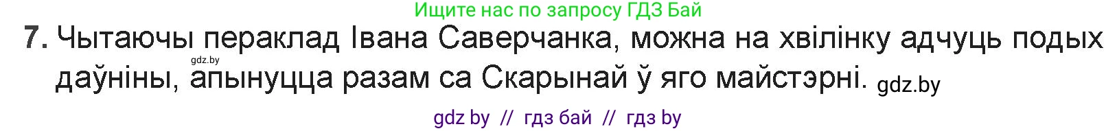 Белорусская литература (Беларуская літаратура), 9 класс Учебник, авторы: Праскаловіч Вольга Уладзіміраўна, Рагойша Вячаслаў Пятровіч, Шамякіна Таццяна Іванаўна, Кабржыцкая Т В, Жуковіч Мікалай Васільевіч, издательство Нацыянальны інстытут адукацыі, Минск, 2019, салатового цвета, страница 29, номер 7, Решение