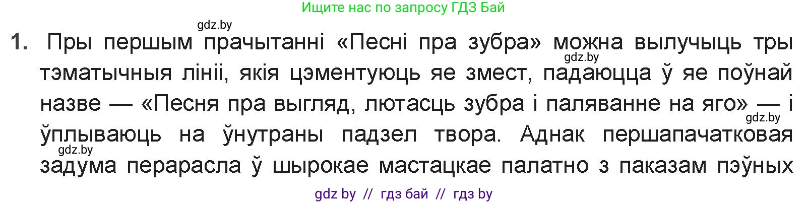 Белорусская литература (Беларуская літаратура), 9 класс Учебник, авторы: Праскаловіч Вольга Уладзіміраўна, Рагойша Вячаслаў Пятровіч, Шамякіна Таццяна Іванаўна, Кабржыцкая Т В, Жуковіч Мікалай Васільевіч, издательство Нацыянальны інстытут адукацыі, Минск, 2019, салатового цвета, страница 41, номер 1, Решение