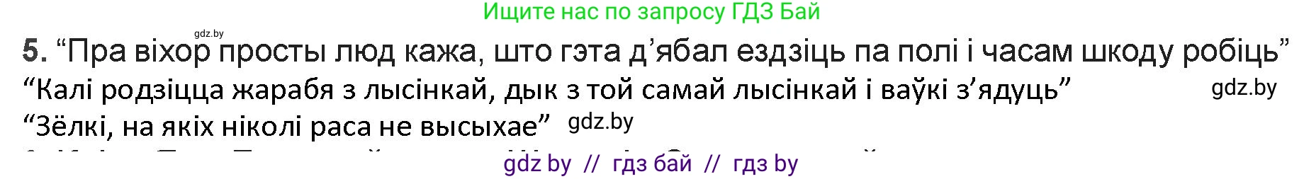 Белорусская литература (Беларуская літаратура), 9 класс Учебник, авторы: Праскаловіч Вольга Уладзіміраўна, Рагойша Вячаслаў Пятровіч, Шамякіна Таццяна Іванаўна, Кабржыцкая Т В, Жуковіч Мікалай Васільевіч, издательство Нацыянальны інстытут адукацыі, Минск, 2019, салатового цвета, страница 51, номер 5, Решение