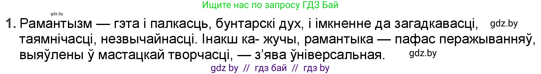 Белорусская литература (Беларуская літаратура), 9 класс Учебник, авторы: Праскаловіч Вольга Уладзіміраўна, Рагойша Вячаслаў Пятровіч, Шамякіна Таццяна Іванаўна, Кабржыцкая Т В, Жуковіч Мікалай Васільевіч, издательство Нацыянальны інстытут адукацыі, Минск, 2019, салатового цвета, страница 52, номер 1, Решение