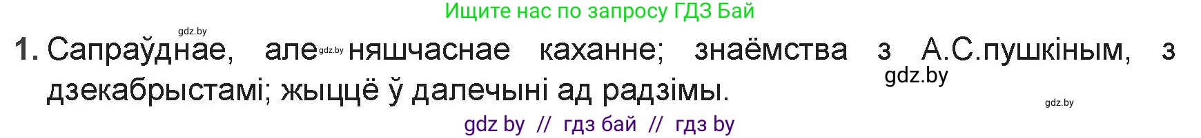 Белорусская литература (Беларуская літаратура), 9 класс Учебник, авторы: Праскаловіч Вольга Уладзіміраўна, Рагойша Вячаслаў Пятровіч, Шамякіна Таццяна Іванаўна, Кабржыцкая Т В, Жуковіч Мікалай Васільевіч, издательство Нацыянальны інстытут адукацыі, Минск, 2019, салатового цвета, страница 56, номер 1, Решение
