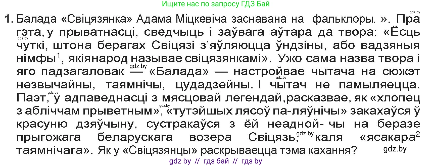 Белорусская литература (Беларуская літаратура), 9 класс Учебник, авторы: Праскаловіч Вольга Уладзіміраўна, Рагойша Вячаслаў Пятровіч, Шамякіна Таццяна Іванаўна, Кабржыцкая Т В, Жуковіч Мікалай Васільевіч, издательство Нацыянальны інстытут адукацыі, Минск, 2019, салатового цвета, страница 60, номер 1, Решение