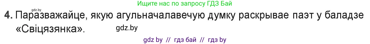 Белорусская литература (Беларуская літаратура), 9 класс Учебник, авторы: Праскаловіч Вольга Уладзіміраўна, Рагойша Вячаслаў Пятровіч, Шамякіна Таццяна Іванаўна, Кабржыцкая Т В, Жуковіч Мікалай Васільевіч, издательство Нацыянальны інстытут адукацыі, Минск, 2019, салатового цвета, страница 60, номер 4, Решение