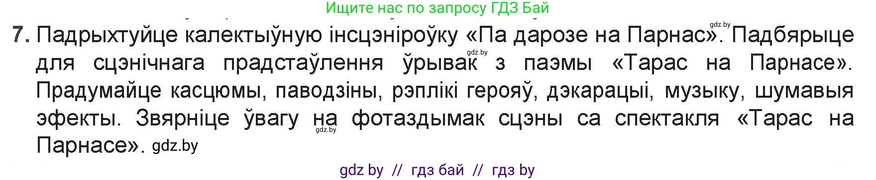 Белорусская литература (Беларуская літаратура), 9 класс Учебник, авторы: Праскаловіч Вольга Уладзіміраўна, Рагойша Вячаслаў Пятровіч, Шамякіна Таццяна Іванаўна, Кабржыцкая Т В, Жуковіч Мікалай Васільевіч, издательство Нацыянальны інстытут адукацыі, Минск, 2019, салатового цвета, страница 69, номер 7, Решение
