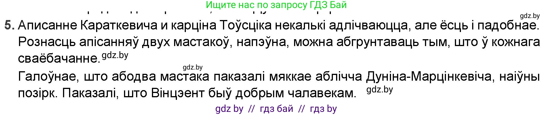 Белорусская литература (Беларуская літаратура), 9 класс Учебник, авторы: Праскаловіч Вольга Уладзіміраўна, Рагойша Вячаслаў Пятровіч, Шамякіна Таццяна Іванаўна, Кабржыцкая Т В, Жуковіч Мікалай Васільевіч, издательство Нацыянальны інстытут адукацыі, Минск, 2019, салатового цвета, страница 74, номер 5, Решение