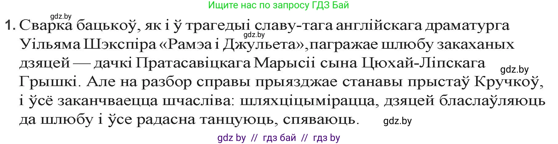 Белорусская литература (Беларуская літаратура), 9 класс Учебник, авторы: Праскаловіч Вольга Уладзіміраўна, Рагойша Вячаслаў Пятровіч, Шамякіна Таццяна Іванаўна, Кабржыцкая Т В, Жуковіч Мікалай Васільевіч, издательство Нацыянальны інстытут адукацыі, Минск, 2019, салатового цвета, страница 81, номер 1, Решение