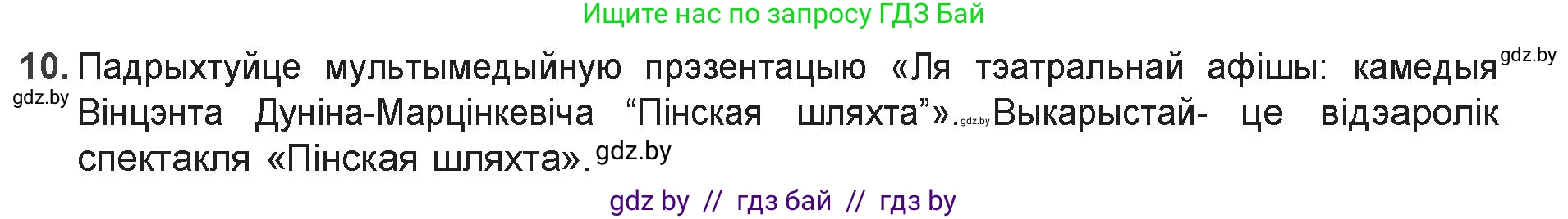Белорусская литература (Беларуская літаратура), 9 класс Учебник, авторы: Праскаловіч Вольга Уладзіміраўна, Рагойша Вячаслаў Пятровіч, Шамякіна Таццяна Іванаўна, Кабржыцкая Т В, Жуковіч Мікалай Васільевіч, издательство Нацыянальны інстытут адукацыі, Минск, 2019, салатового цвета, страница 81, номер 10, Решение