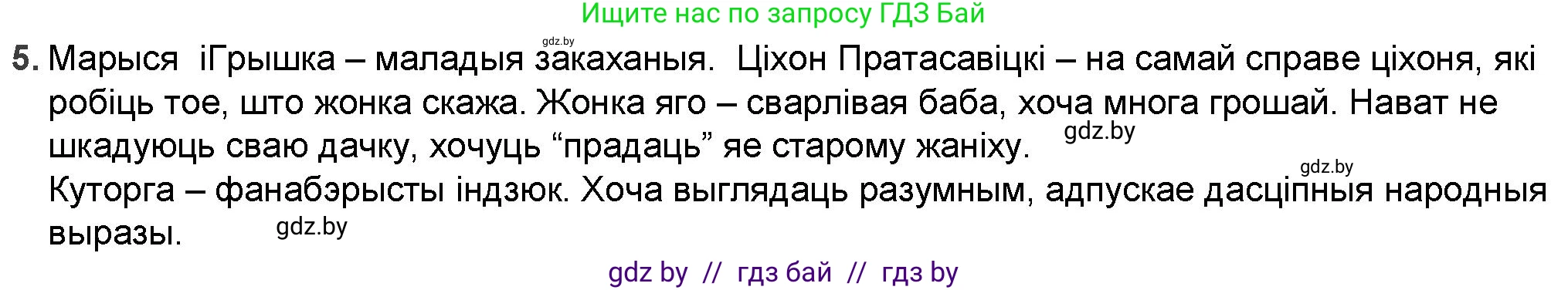Белорусская литература (Беларуская літаратура), 9 класс Учебник, авторы: Праскаловіч Вольга Уладзіміраўна, Рагойша Вячаслаў Пятровіч, Шамякіна Таццяна Іванаўна, Кабржыцкая Т В, Жуковіч Мікалай Васільевіч, издательство Нацыянальны інстытут адукацыі, Минск, 2019, салатового цвета, страница 81, номер 5, Решение