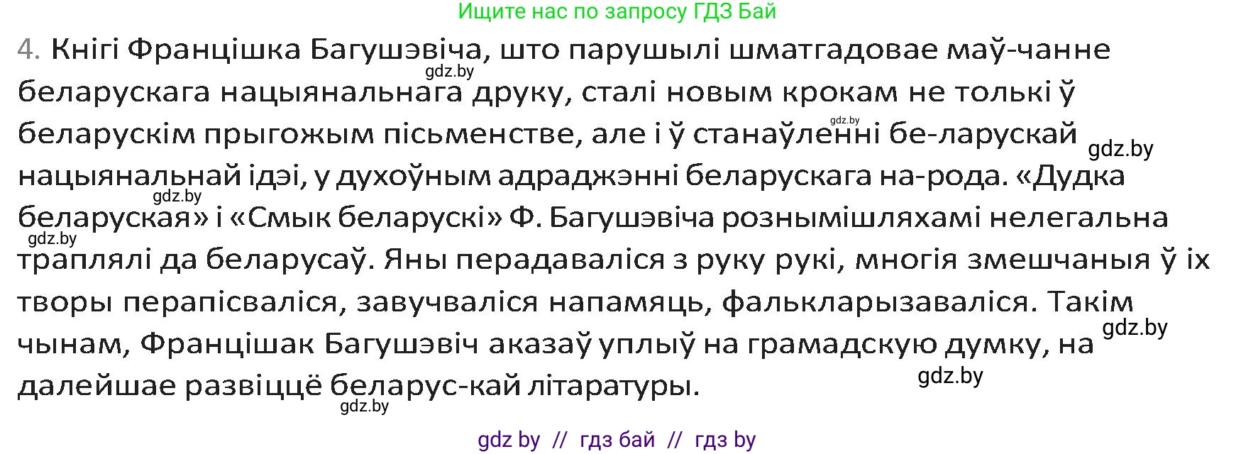 Белорусская литература (Беларуская літаратура), 9 класс Учебник, авторы: Праскаловіч Вольга Уладзіміраўна, Рагойша Вячаслаў Пятровіч, Шамякіна Таццяна Іванаўна, Кабржыцкая Т В, Жуковіч Мікалай Васільевіч, издательство Нацыянальны інстытут адукацыі, Минск, 2019, салатового цвета, страница 86, номер 4, Решение