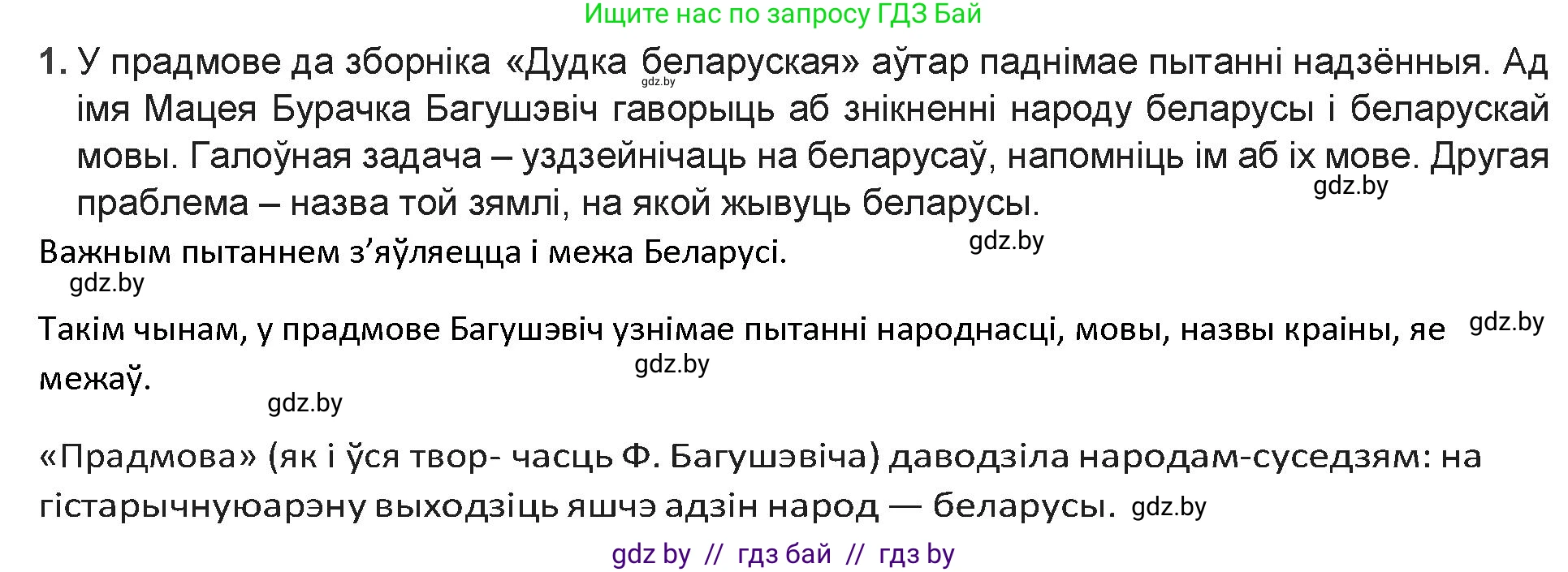 Белорусская литература (Беларуская літаратура), 9 класс Учебник, авторы: Праскаловіч Вольга Уладзіміраўна, Рагойша Вячаслаў Пятровіч, Шамякіна Таццяна Іванаўна, Кабржыцкая Т В, Жуковіч Мікалай Васільевіч, издательство Нацыянальны інстытут адукацыі, Минск, 2019, салатового цвета, страница 90, номер 1, Решение