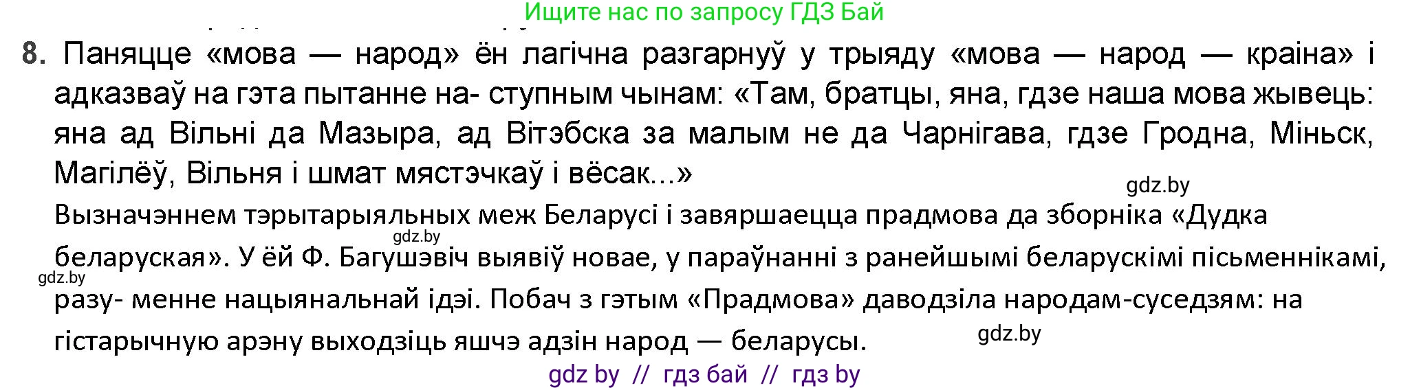 Белорусская литература (Беларуская літаратура), 9 класс Учебник, авторы: Праскаловіч Вольга Уладзіміраўна, Рагойша Вячаслаў Пятровіч, Шамякіна Таццяна Іванаўна, Кабржыцкая Т В, Жуковіч Мікалай Васільевіч, издательство Нацыянальны інстытут адукацыі, Минск, 2019, салатового цвета, страница 90, номер 8, Решение