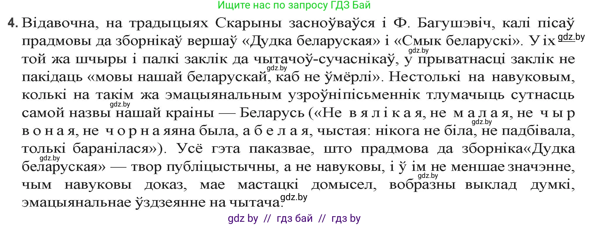 Белорусская литература (Беларуская літаратура), 9 класс Учебник, авторы: Праскаловіч Вольга Уладзіміраўна, Рагойша Вячаслаў Пятровіч, Шамякіна Таццяна Іванаўна, Кабржыцкая Т В, Жуковіч Мікалай Васільевіч, издательство Нацыянальны інстытут адукацыі, Минск, 2019, салатового цвета, страница 94, номер 4, Решение