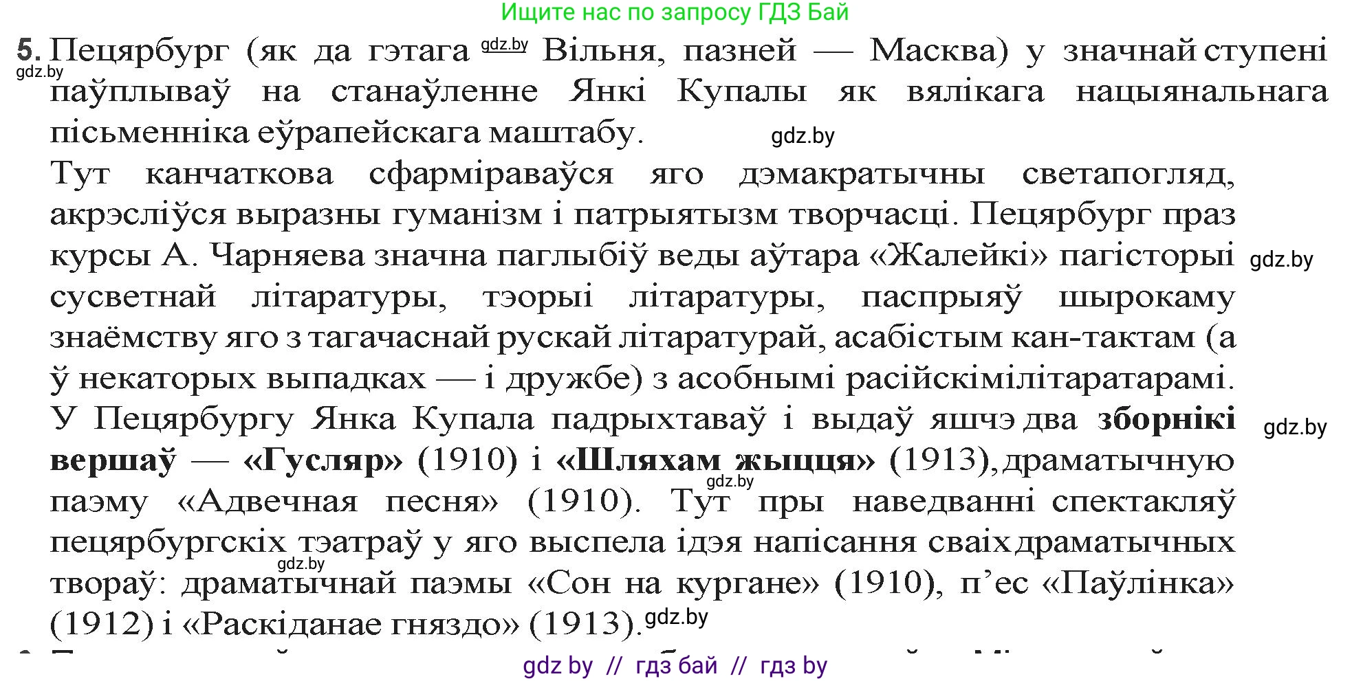 Белорусская литература (Беларуская літаратура), 9 класс Учебник, авторы: Праскаловіч Вольга Уладзіміраўна, Рагойша Вячаслаў Пятровіч, Шамякіна Таццяна Іванаўна, Кабржыцкая Т В, Жуковіч Мікалай Васільевіч, издательство Нацыянальны інстытут адукацыі, Минск, 2019, салатового цвета, страница 103, номер 5, Решение