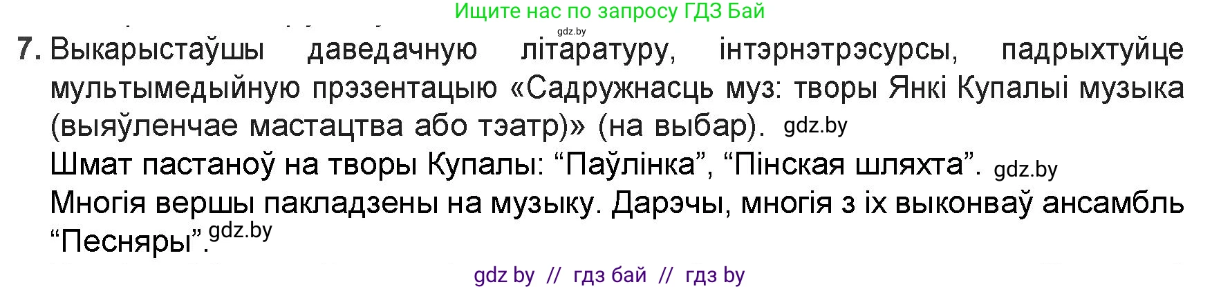 Белорусская литература (Беларуская літаратура), 9 класс Учебник, авторы: Праскаловіч Вольга Уладзіміраўна, Рагойша Вячаслаў Пятровіч, Шамякіна Таццяна Іванаўна, Кабржыцкая Т В, Жуковіч Мікалай Васільевіч, издательство Нацыянальны інстытут адукацыі, Минск, 2019, салатового цвета, страница 103, номер 7, Решение